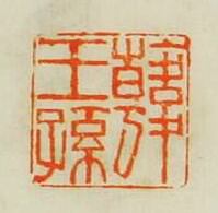 “韓王孫”篆刻印章
