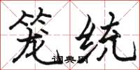 駱恆光籠統楷書怎么寫