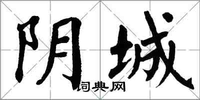 翁闓運陰城楷書怎么寫