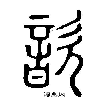 說文解字寫的歆