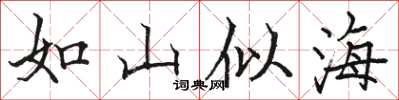 駱恆光如山似海楷書怎么寫