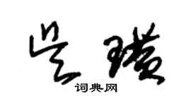 朱錫榮吳璜草書個性簽名怎么寫