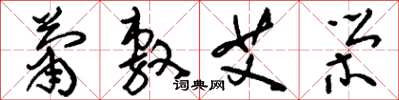 劉少英蕭敷艾榮草書怎么寫