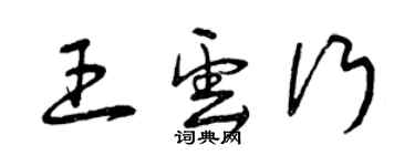 曾慶福王雲行草書個性簽名怎么寫