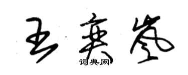 朱錫榮王奕嵐草書個性簽名怎么寫