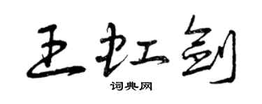 曾慶福王虹劍草書個性簽名怎么寫