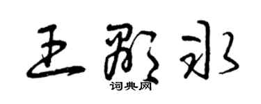 曾慶福王顯冰草書個性簽名怎么寫