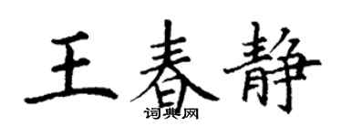 丁謙王春靜楷書個性簽名怎么寫