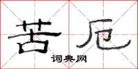 范連陞苦厄隸書怎么寫