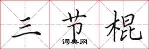 田英章三節棍楷書怎么寫