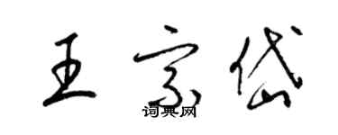 梁錦英王宗岱草書個性簽名怎么寫