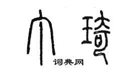 陳墨丁琦篆書個性簽名怎么寫