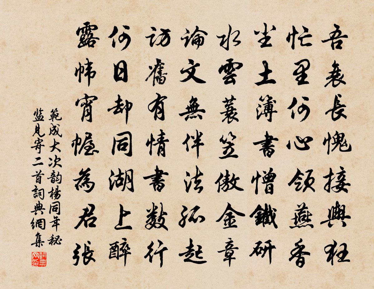 范成大次韻楊同年秘監見寄二首書法作品欣賞