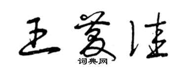 曾慶福王慶佳草書個性簽名怎么寫