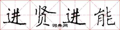 侯登峰進賢進能楷書怎么寫