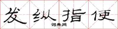 范連陞發縱指使隸書怎么寫