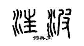 曾慶福汪波篆書個性簽名怎么寫