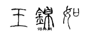 陳聲遠王錦如篆書個性簽名怎么寫