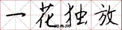 一花獨放怎么寫好看