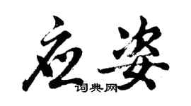 胡問遂應姿行書個性簽名怎么寫