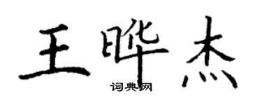 丁謙王曄傑楷書個性簽名怎么寫