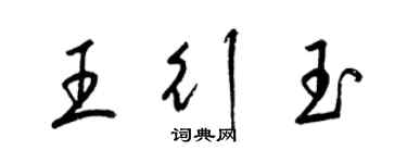 梁錦英王行玉草書個性簽名怎么寫