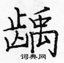 龐中華寫的硬筆楷書齲