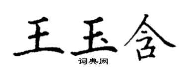 丁謙王玉含楷書個性簽名怎么寫