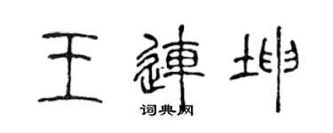 陳聲遠王連坤篆書個性簽名怎么寫