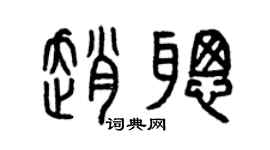 曾慶福趙聰篆書個性簽名怎么寫