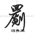 田英章寫的硬筆行書罽