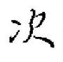 田英章寫的硬筆楷書次