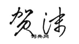 駱恆光賀沫草書個性簽名怎么寫