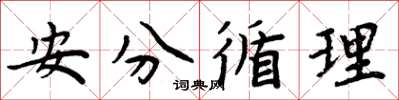 周炳元安分循理楷書怎么寫