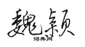 駱恆光魏穎行書個性簽名怎么寫