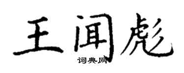 丁謙王聞彪楷書個性簽名怎么寫
