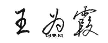 駱恆光王為霞行書個性簽名怎么寫