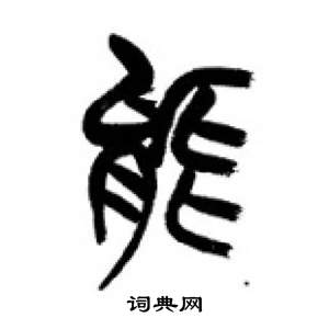 千字文中李剛田的寫法