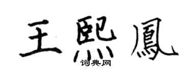 何伯昌王熙鳳楷書個性簽名怎么寫