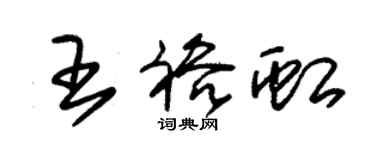 朱錫榮王裕虹草書個性簽名怎么寫