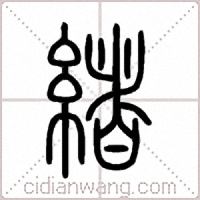 緒篆書
