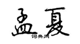 曾慶福孟夏行書個性簽名怎么寫
