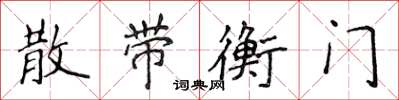 侯登峰散帶衡門楷書怎么寫