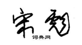 朱錫榮宋彪草書個性簽名怎么寫