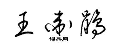 梁錦英王衛鵑草書個性簽名怎么寫