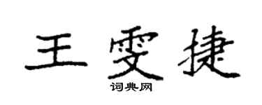 袁強王雯捷楷書個性簽名怎么寫