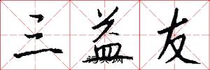 三益友怎么寫好看