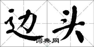 翁闓運邊頭楷書怎么寫