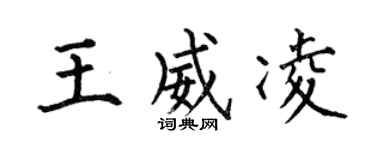 何伯昌王威凌楷書個性簽名怎么寫