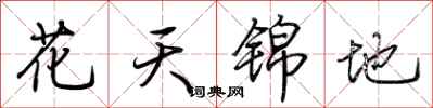 荊霄鵬花天錦地行書怎么寫